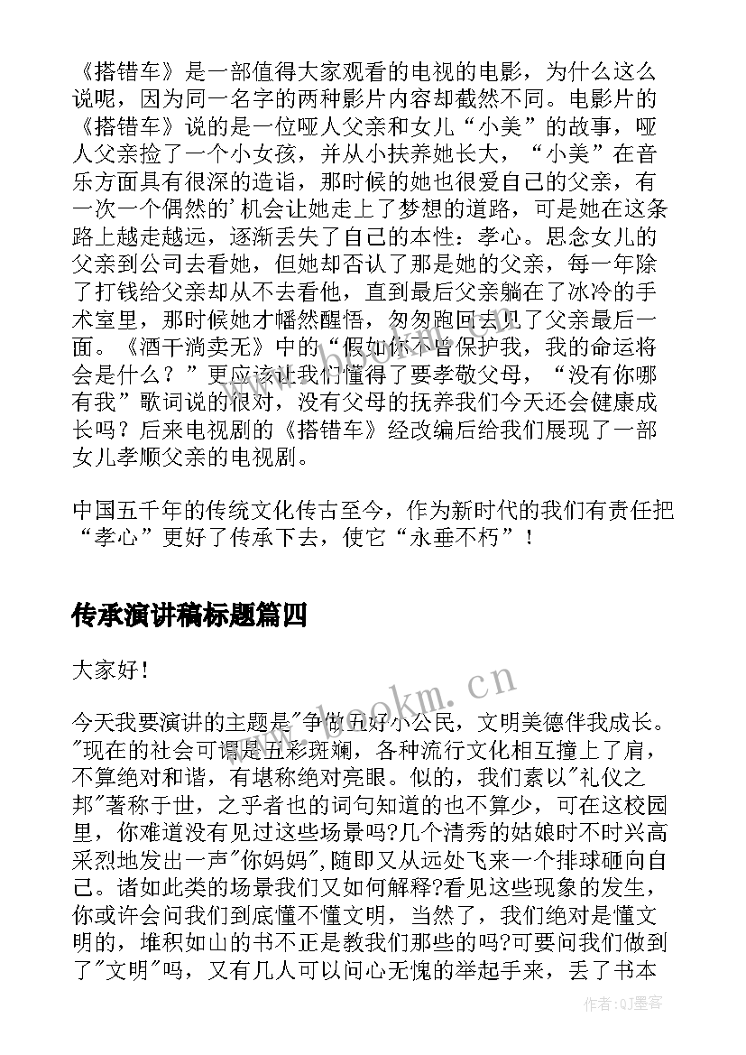 2023年传承演讲稿标题(通用5篇)