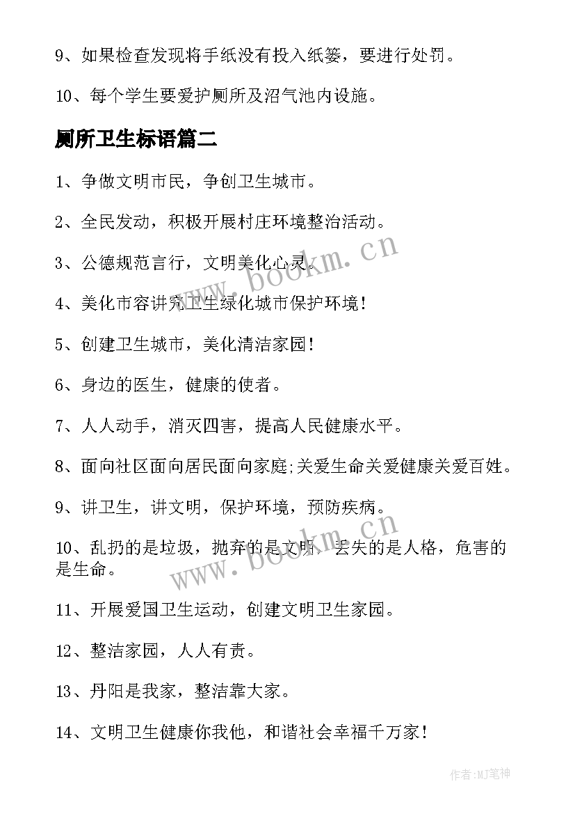 2023年厕所卫生标语 厕所卫生管理制度(大全8篇)