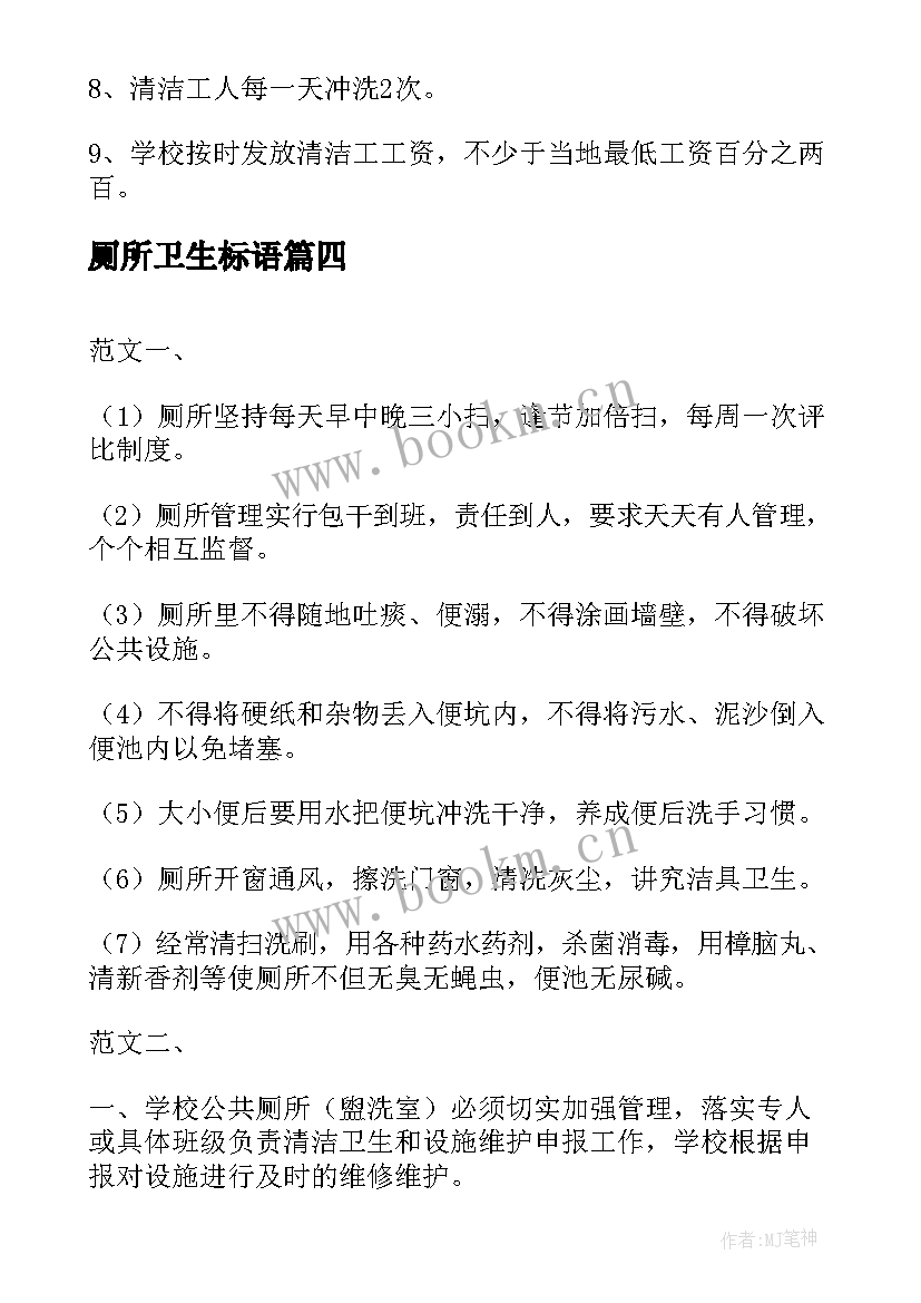 2023年厕所卫生标语 厕所卫生管理制度(大全8篇)