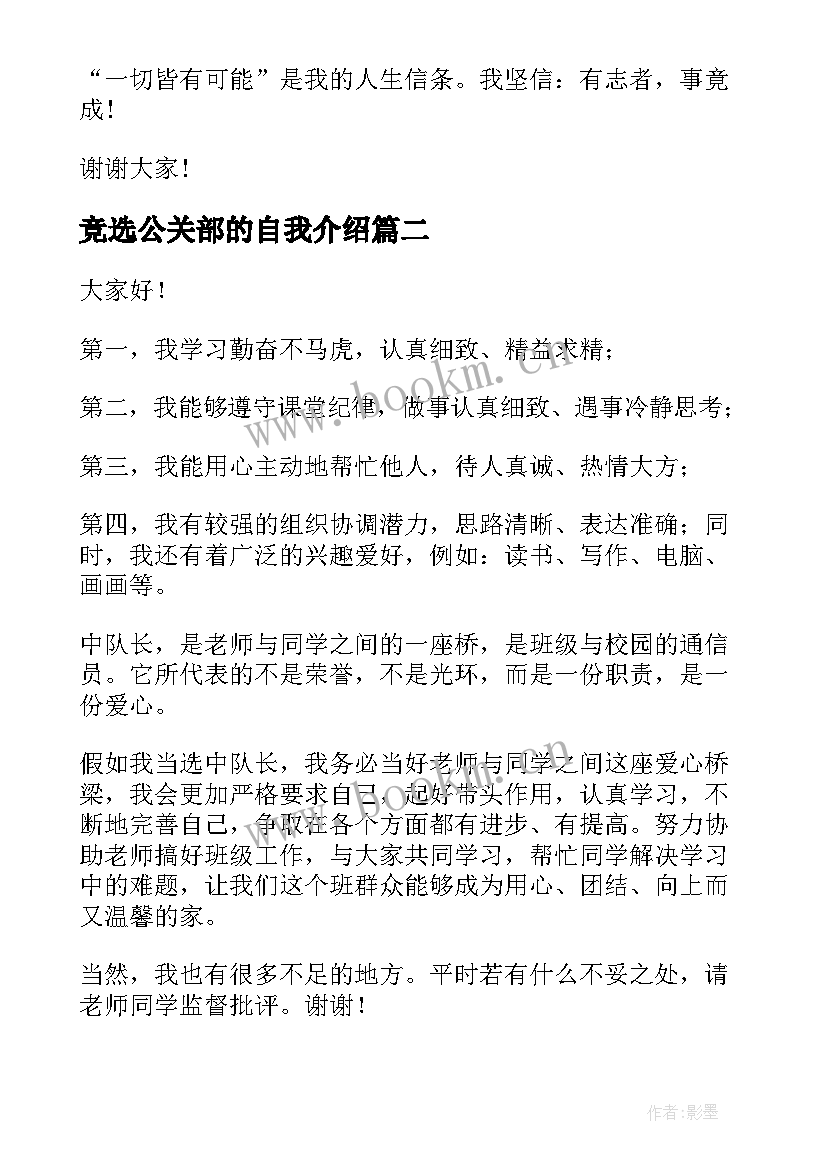 2023年竞选公关部的自我介绍(汇总6篇)