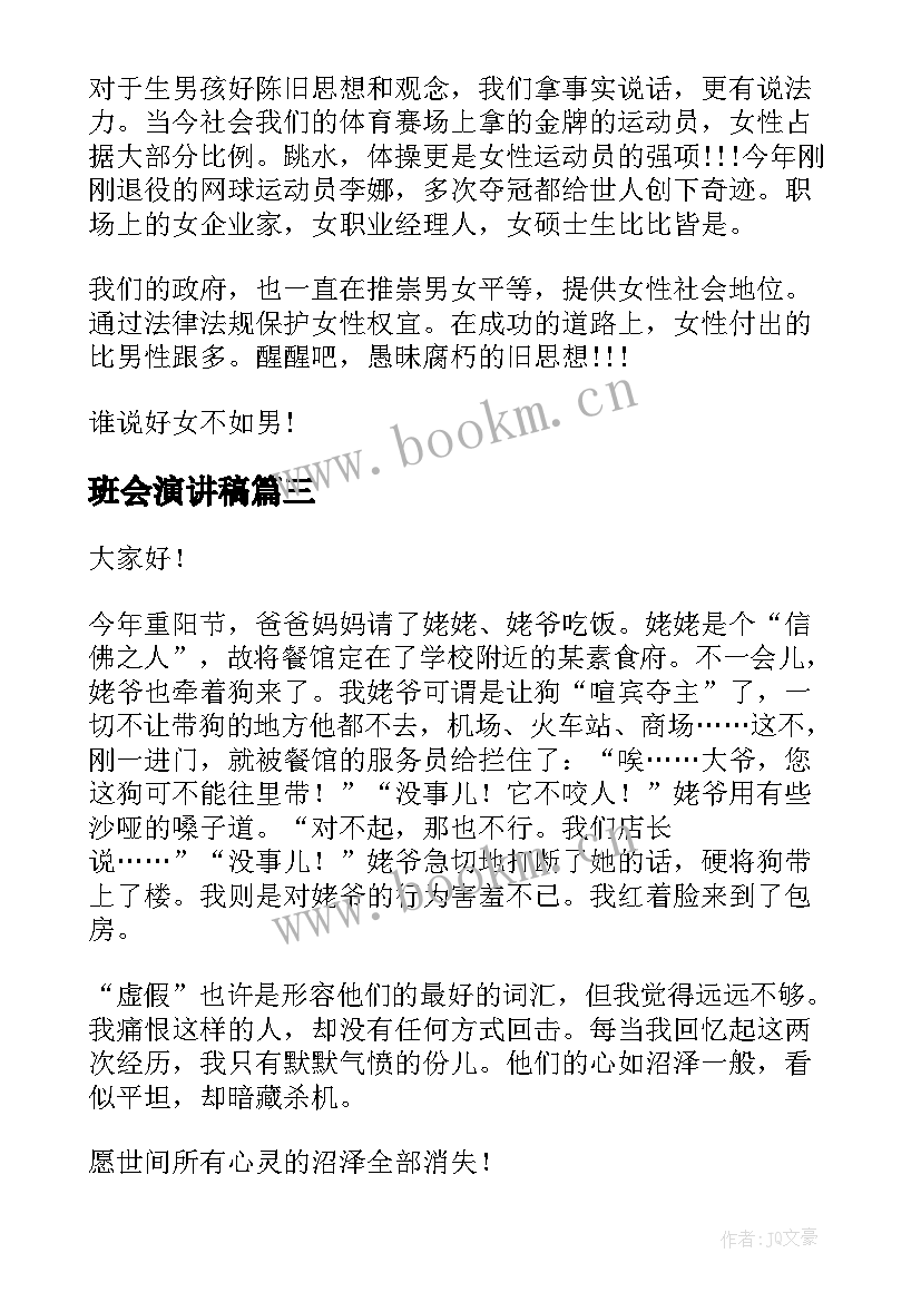 最新班会演讲稿(模板5篇)