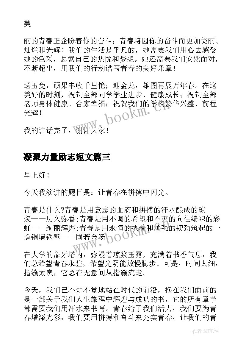 2023年凝聚力量励志短文 凝聚团队力量的演讲稿(优质5篇)