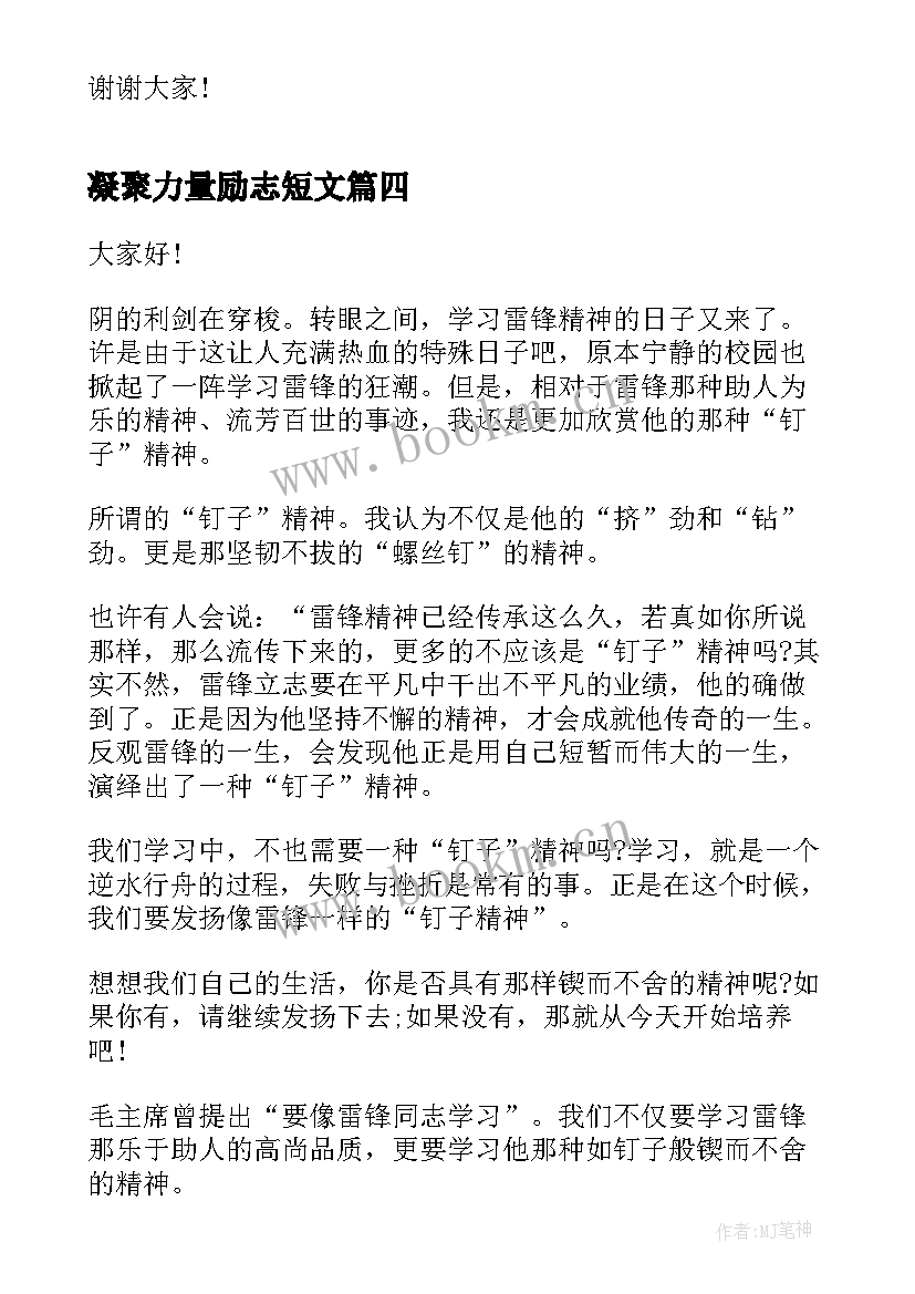 2023年凝聚力量励志短文 凝聚团队力量的演讲稿(优质5篇)