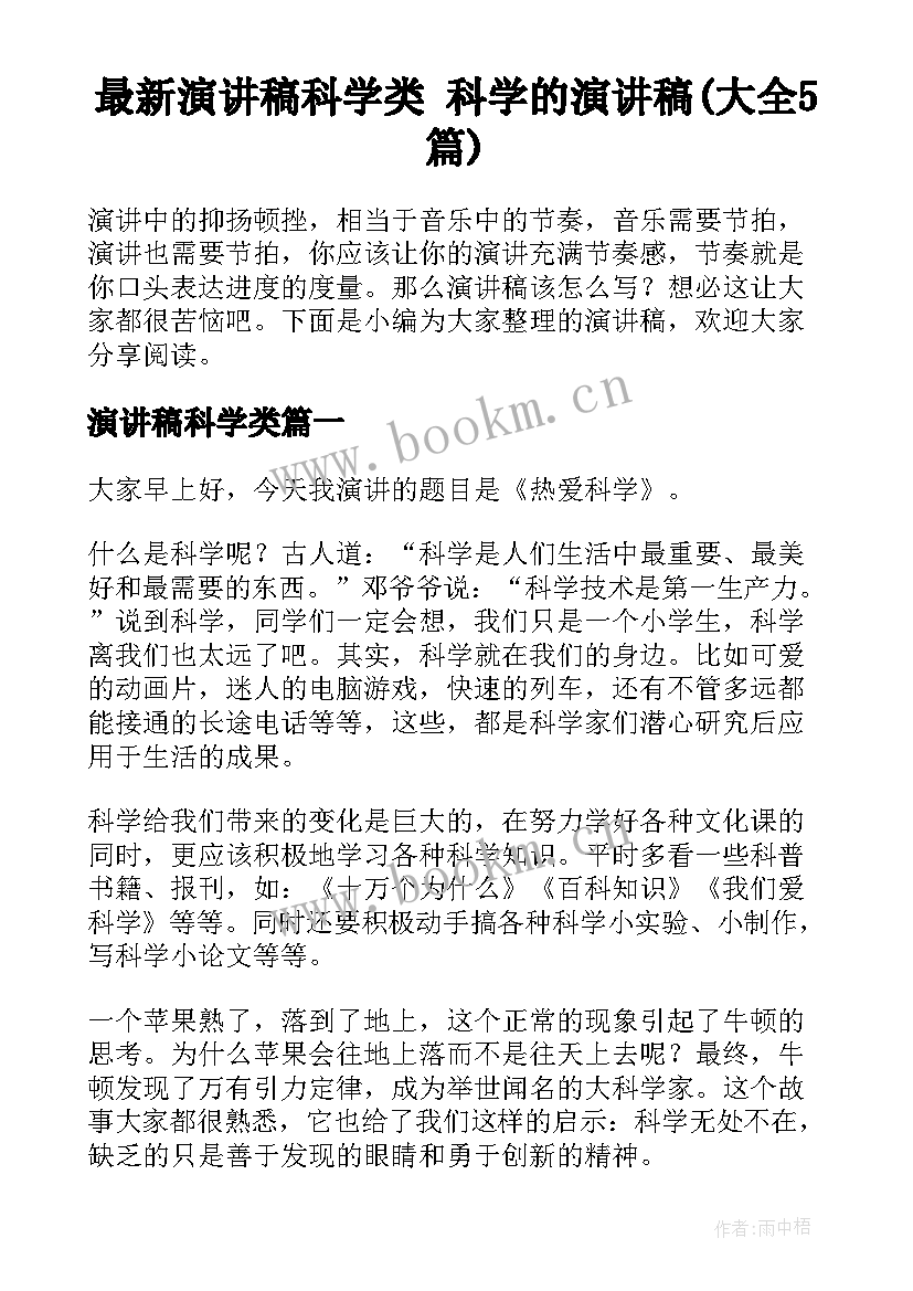 最新演讲稿科学类 科学的演讲稿(大全5篇)