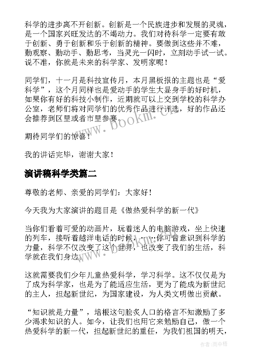 最新演讲稿科学类 科学的演讲稿(大全5篇)