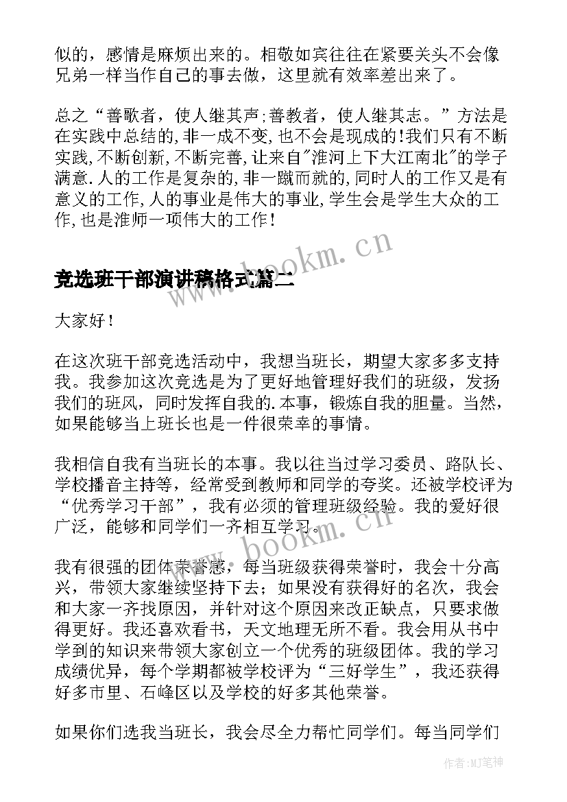 最新竞选班干部演讲稿格式 竞选演讲稿分钟竞选演讲稿(优质8篇)