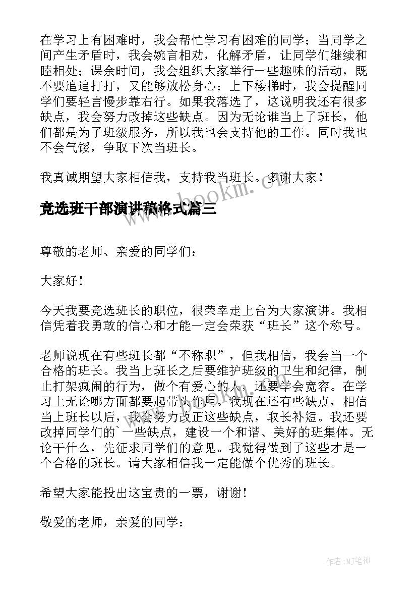 最新竞选班干部演讲稿格式 竞选演讲稿分钟竞选演讲稿(优质8篇)