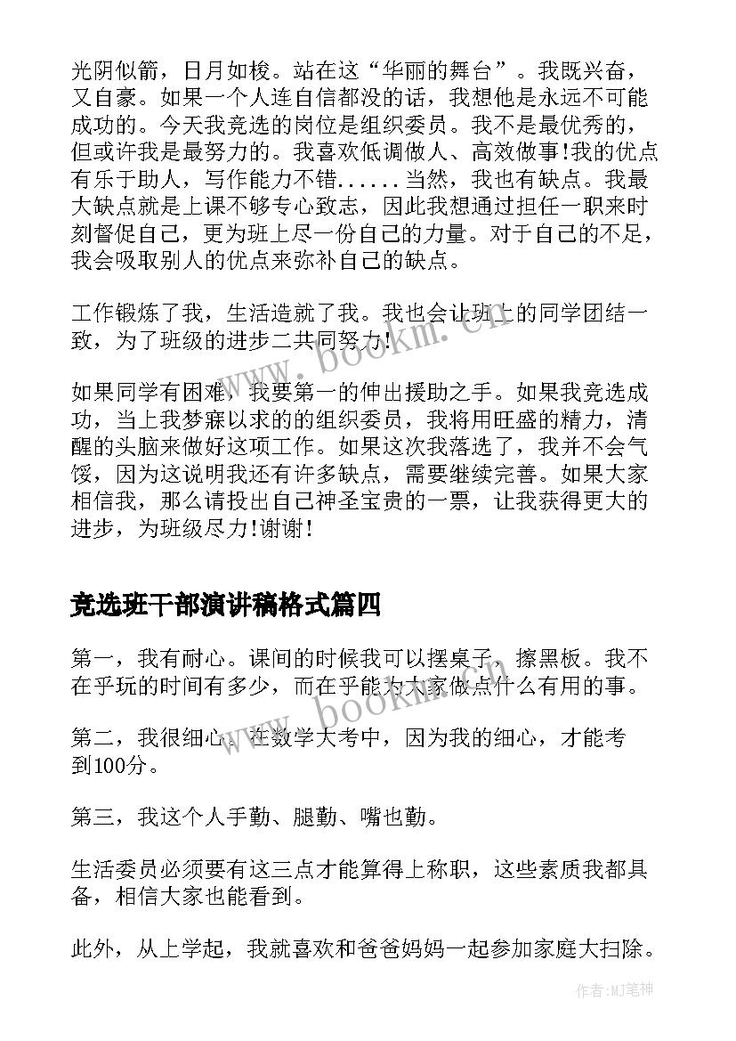 最新竞选班干部演讲稿格式 竞选演讲稿分钟竞选演讲稿(优质8篇)