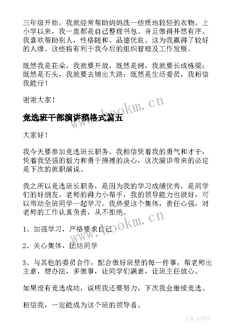 最新竞选班干部演讲稿格式 竞选演讲稿分钟竞选演讲稿(优质8篇)