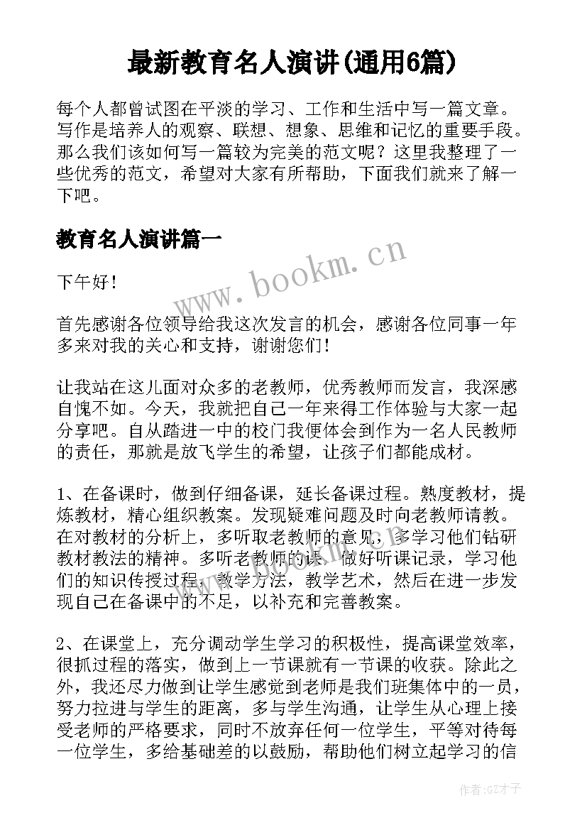 最新教育名人演讲(通用6篇)