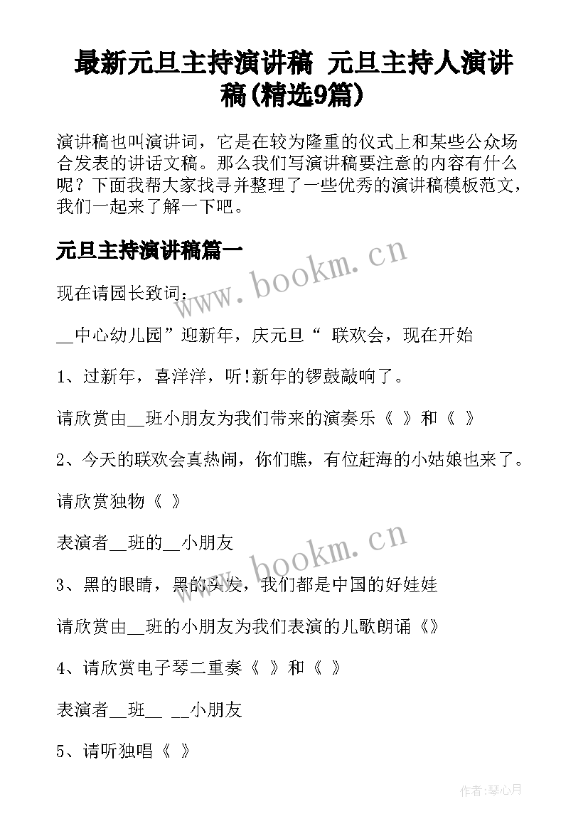 最新元旦主持演讲稿 元旦主持人演讲稿(精选9篇)