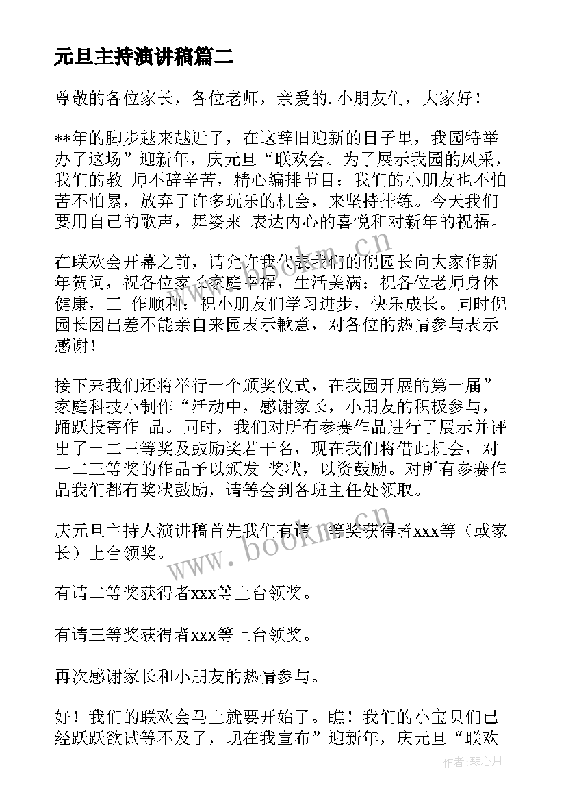 最新元旦主持演讲稿 元旦主持人演讲稿(精选9篇)