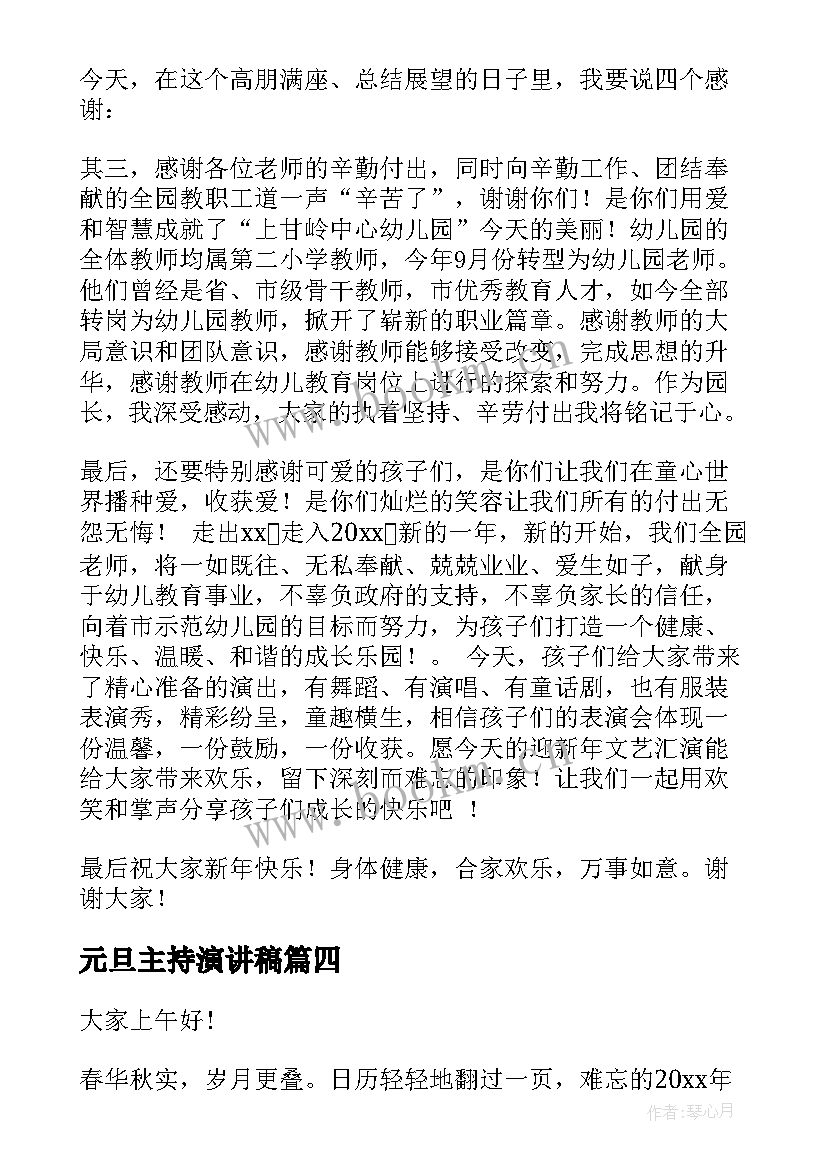 最新元旦主持演讲稿 元旦主持人演讲稿(精选9篇)