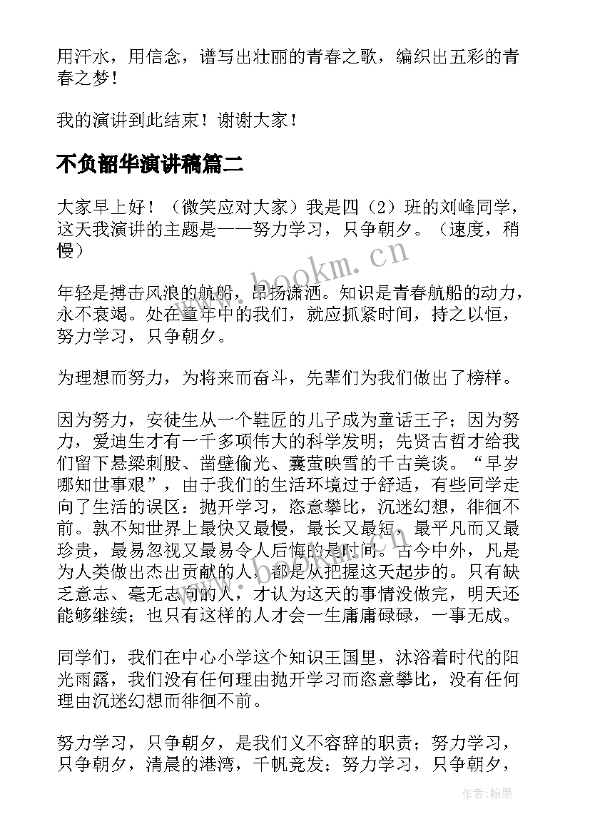 最新不负韶华演讲稿 奋斗不负韶华演讲稿(实用8篇)