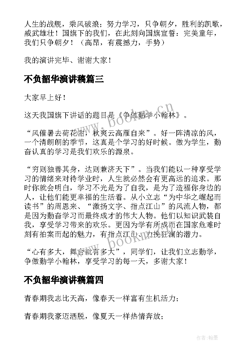 最新不负韶华演讲稿 奋斗不负韶华演讲稿(实用8篇)