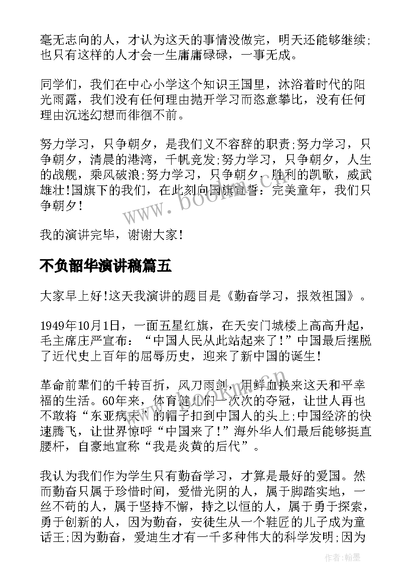 最新不负韶华演讲稿 奋斗不负韶华演讲稿(实用8篇)