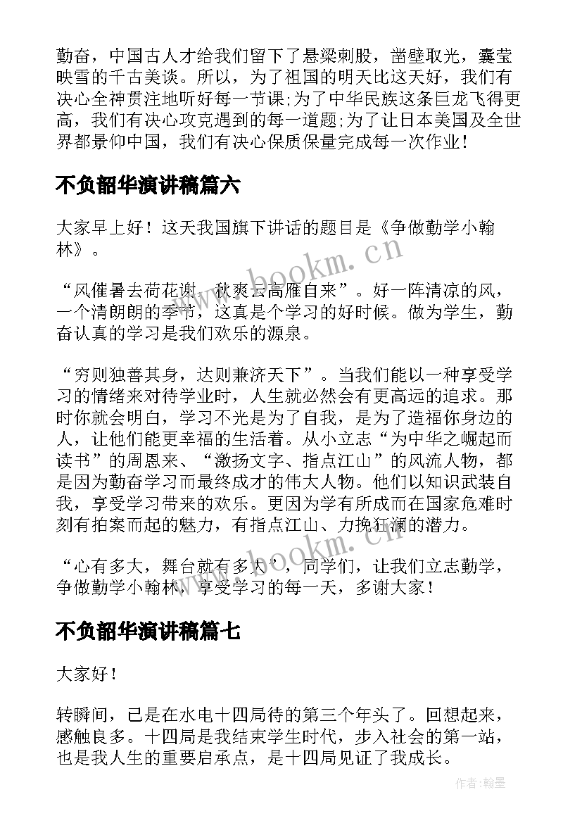 最新不负韶华演讲稿 奋斗不负韶华演讲稿(实用8篇)