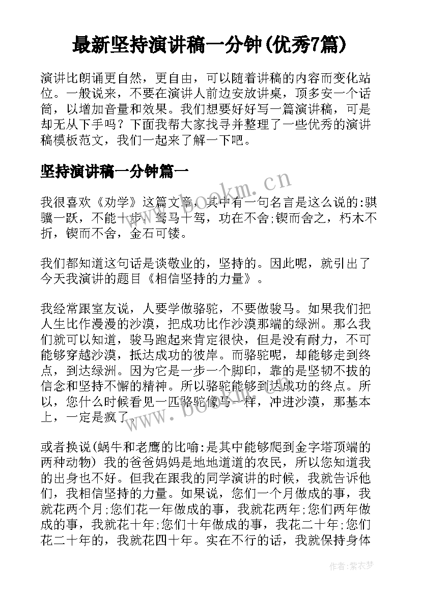 最新坚持演讲稿一分钟(优秀7篇)