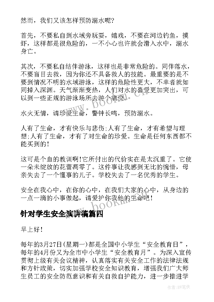 最新针对学生安全演讲稿(精选8篇)