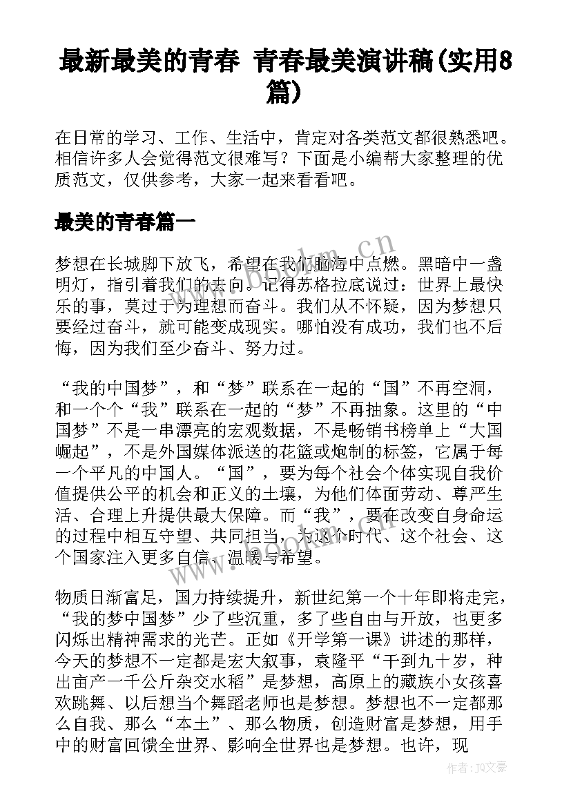 最新最美的青春 青春最美演讲稿(实用8篇)