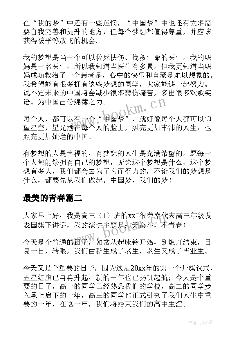 最新最美的青春 青春最美演讲稿(实用8篇)