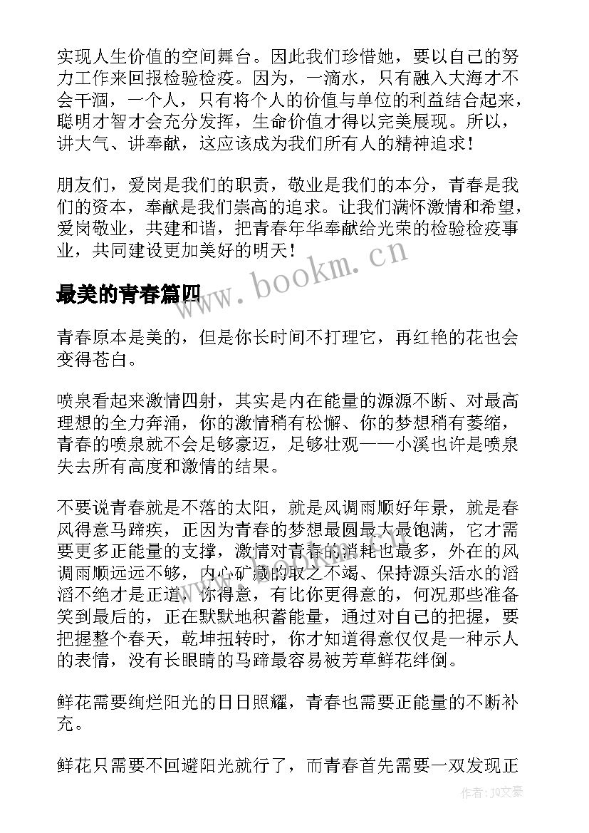 最新最美的青春 青春最美演讲稿(实用8篇)