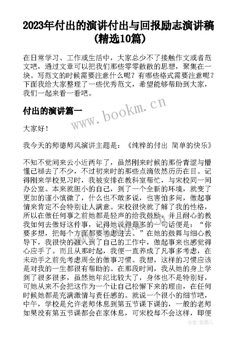 2023年付出的演讲 付出与回报励志演讲稿(精选10篇)