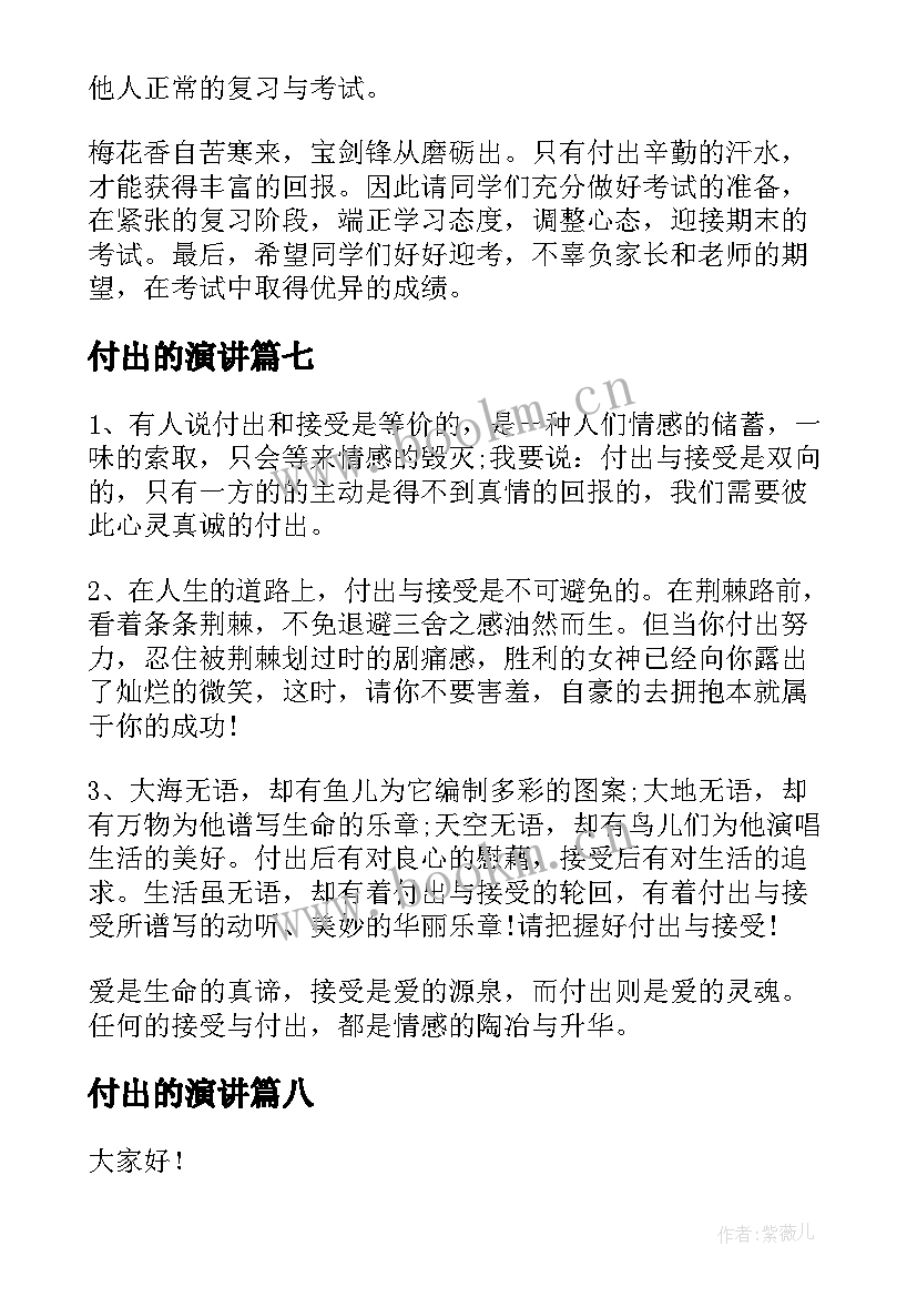 2023年付出的演讲 付出与回报励志演讲稿(精选10篇)