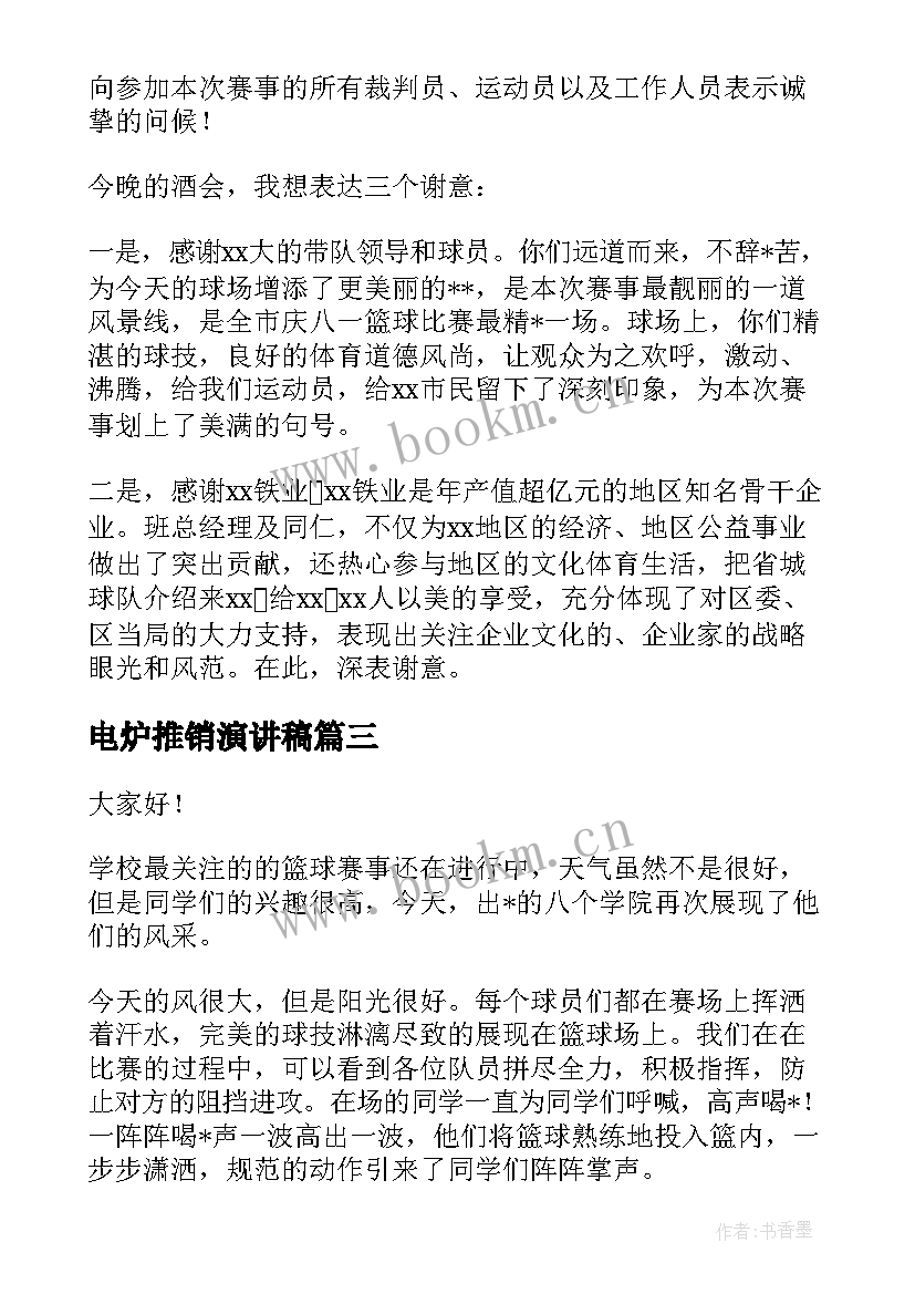 最新电炉推销演讲稿 产品推销演讲稿(模板5篇)