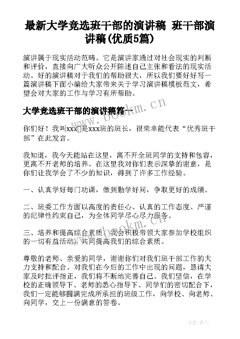 最新大学竞选班干部的演讲稿 班干部演讲稿(优质5篇)