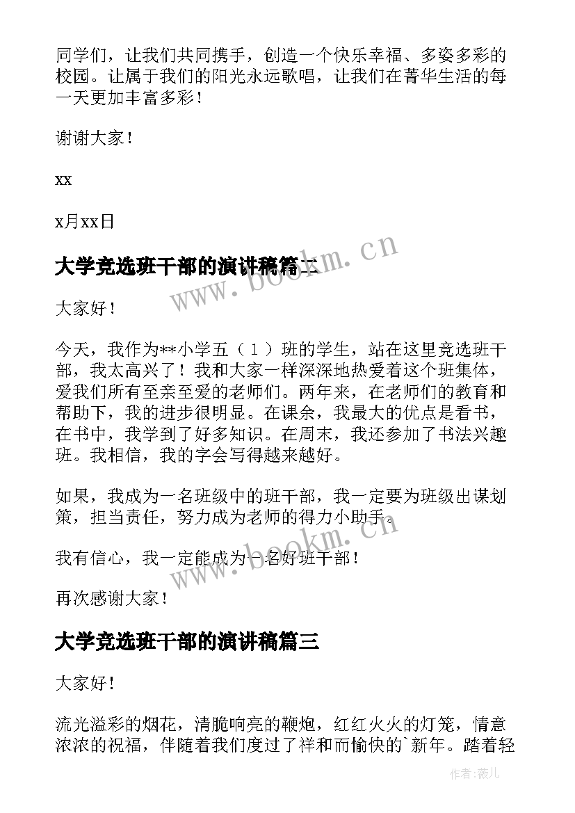 最新大学竞选班干部的演讲稿 班干部演讲稿(优质5篇)