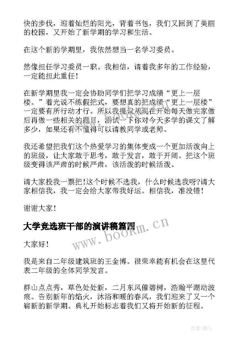 最新大学竞选班干部的演讲稿 班干部演讲稿(优质5篇)