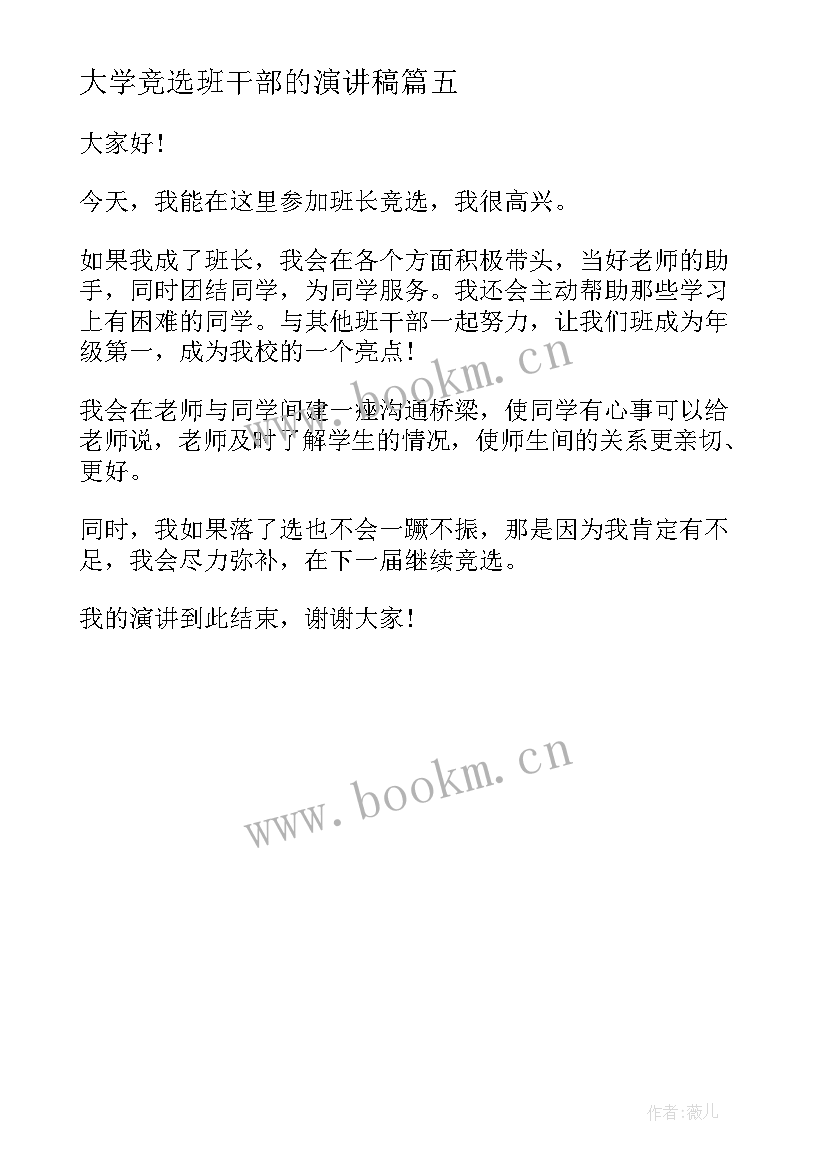 最新大学竞选班干部的演讲稿 班干部演讲稿(优质5篇)