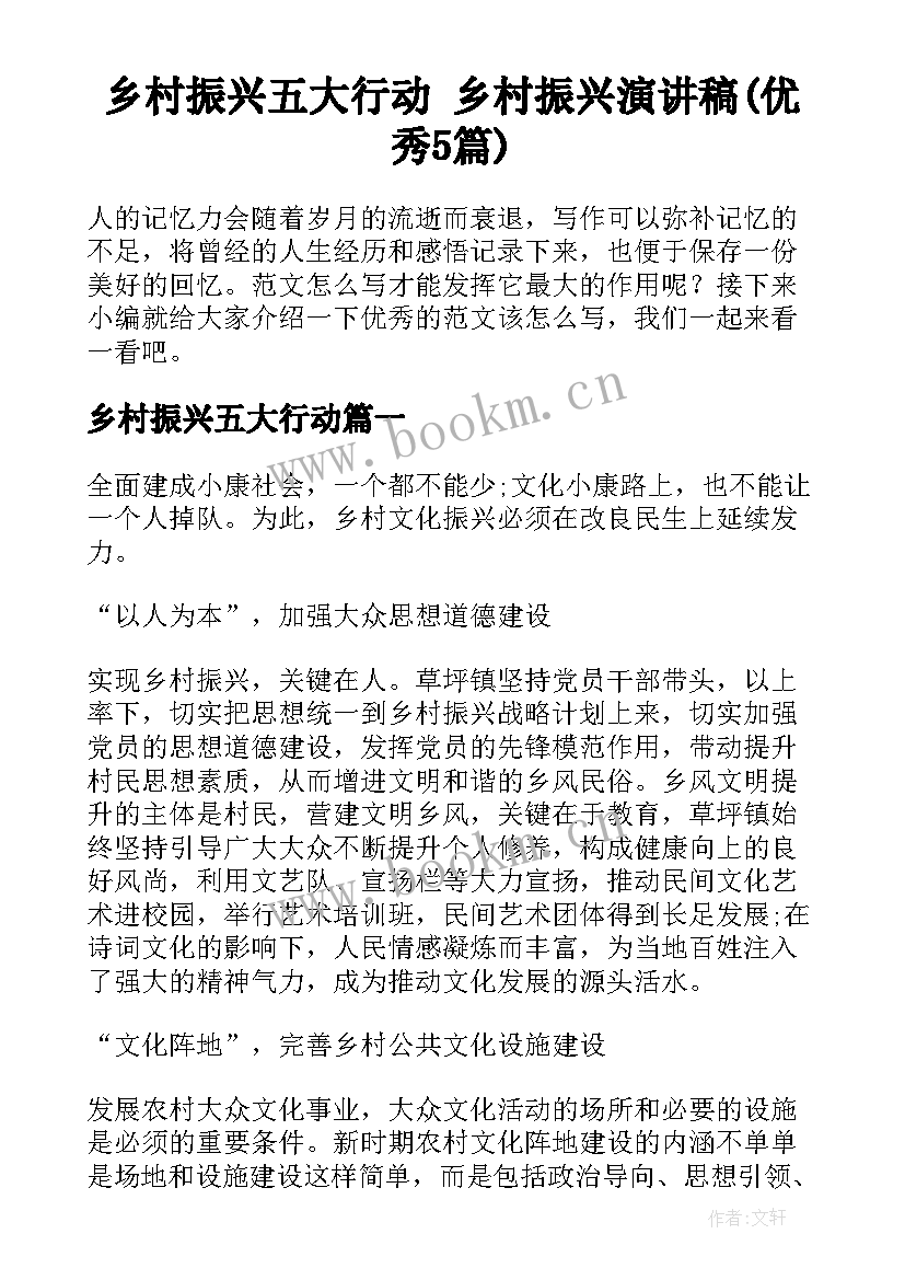 乡村振兴五大行动 乡村振兴演讲稿(优秀5篇)