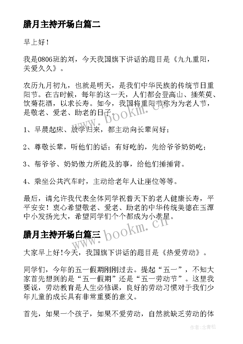 2023年腊月主持开场白(优质7篇)