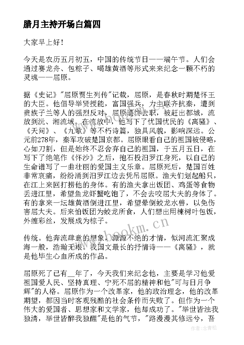 2023年腊月主持开场白(优质7篇)