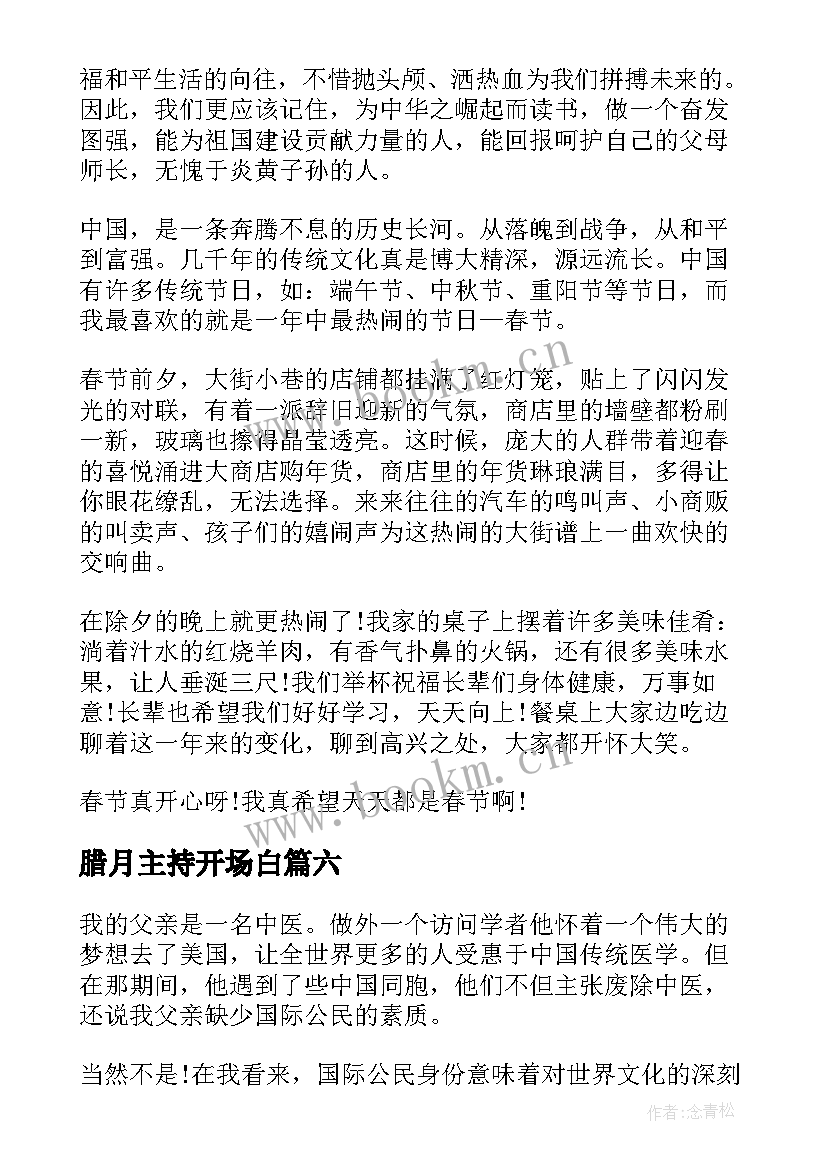 2023年腊月主持开场白(优质7篇)