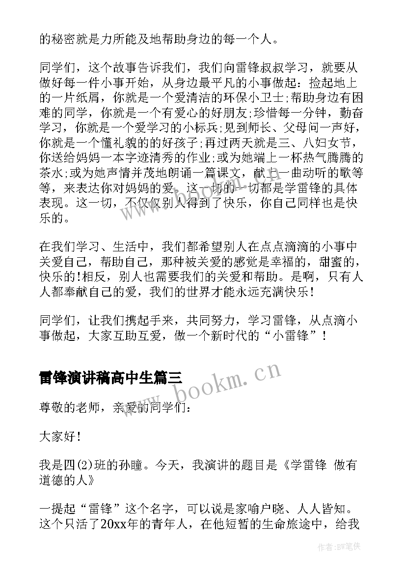 2023年雷锋演讲稿高中生(实用6篇)