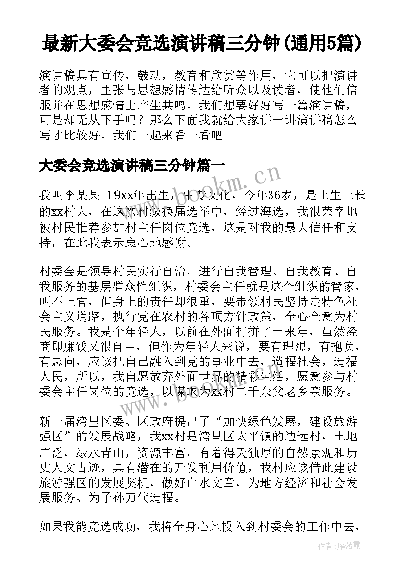 最新大委会竞选演讲稿三分钟(通用5篇)