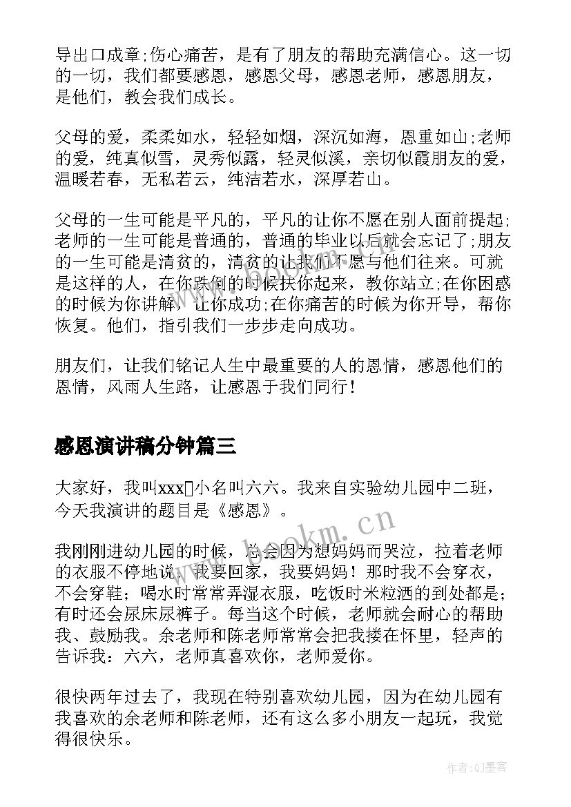 最新感恩演讲稿分钟(优质7篇)