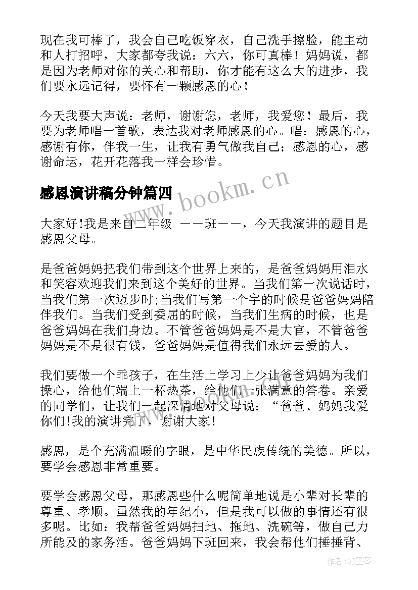 最新感恩演讲稿分钟(优质7篇)