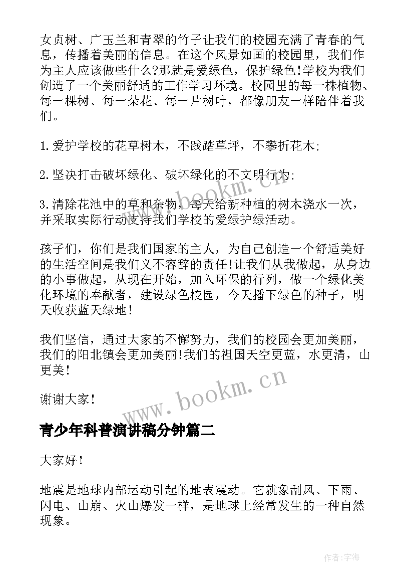 2023年青少年科普演讲稿分钟(精选5篇)