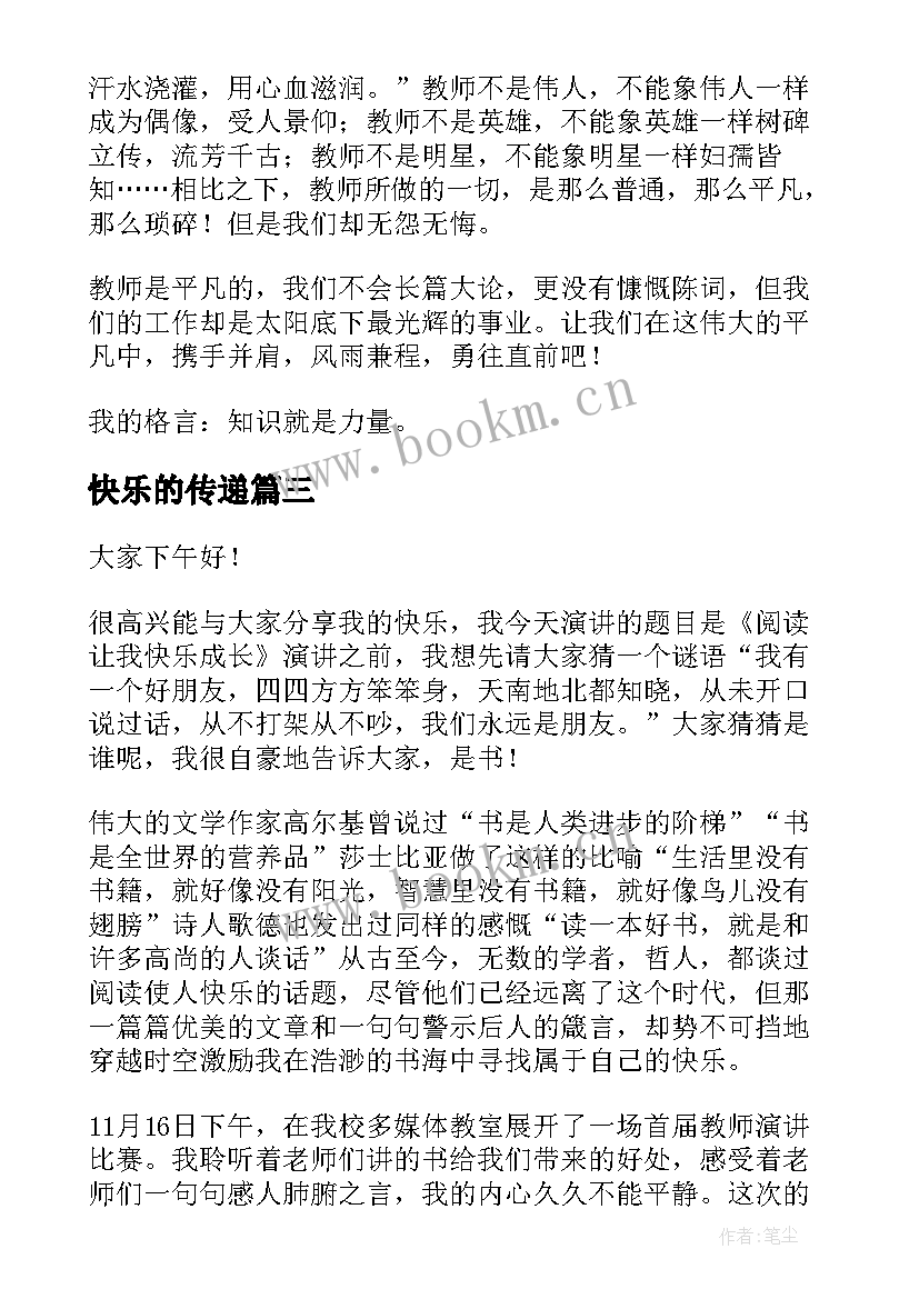 2023年快乐的传递 快乐的演讲稿(汇总7篇)