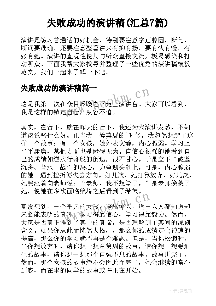 失败成功的演讲稿(汇总7篇)