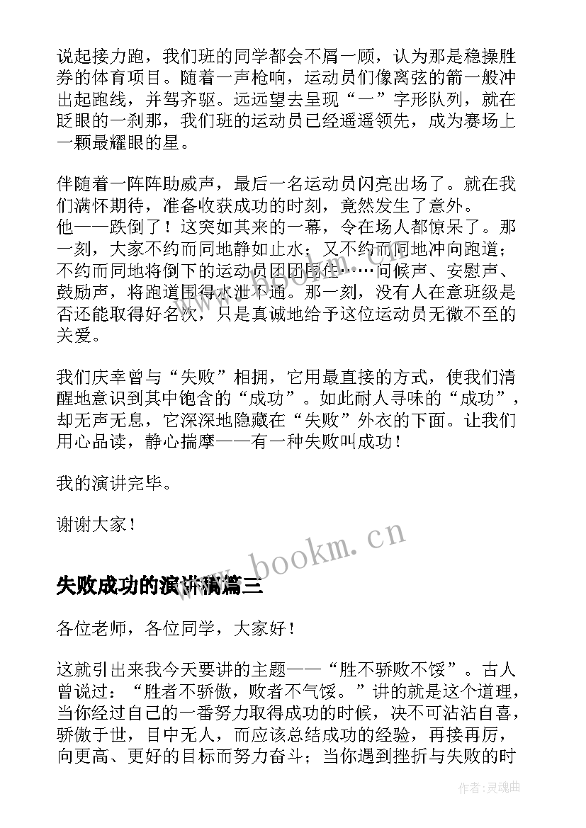 失败成功的演讲稿(汇总7篇)