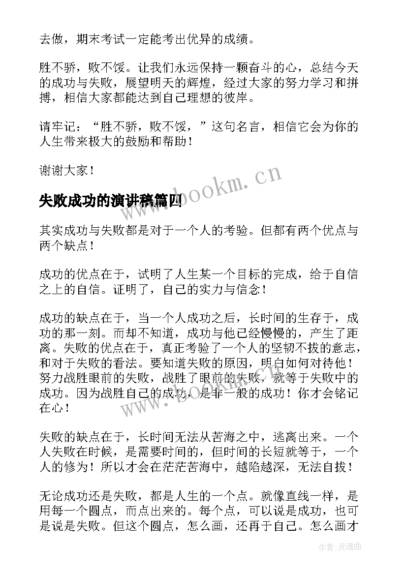 失败成功的演讲稿(汇总7篇)