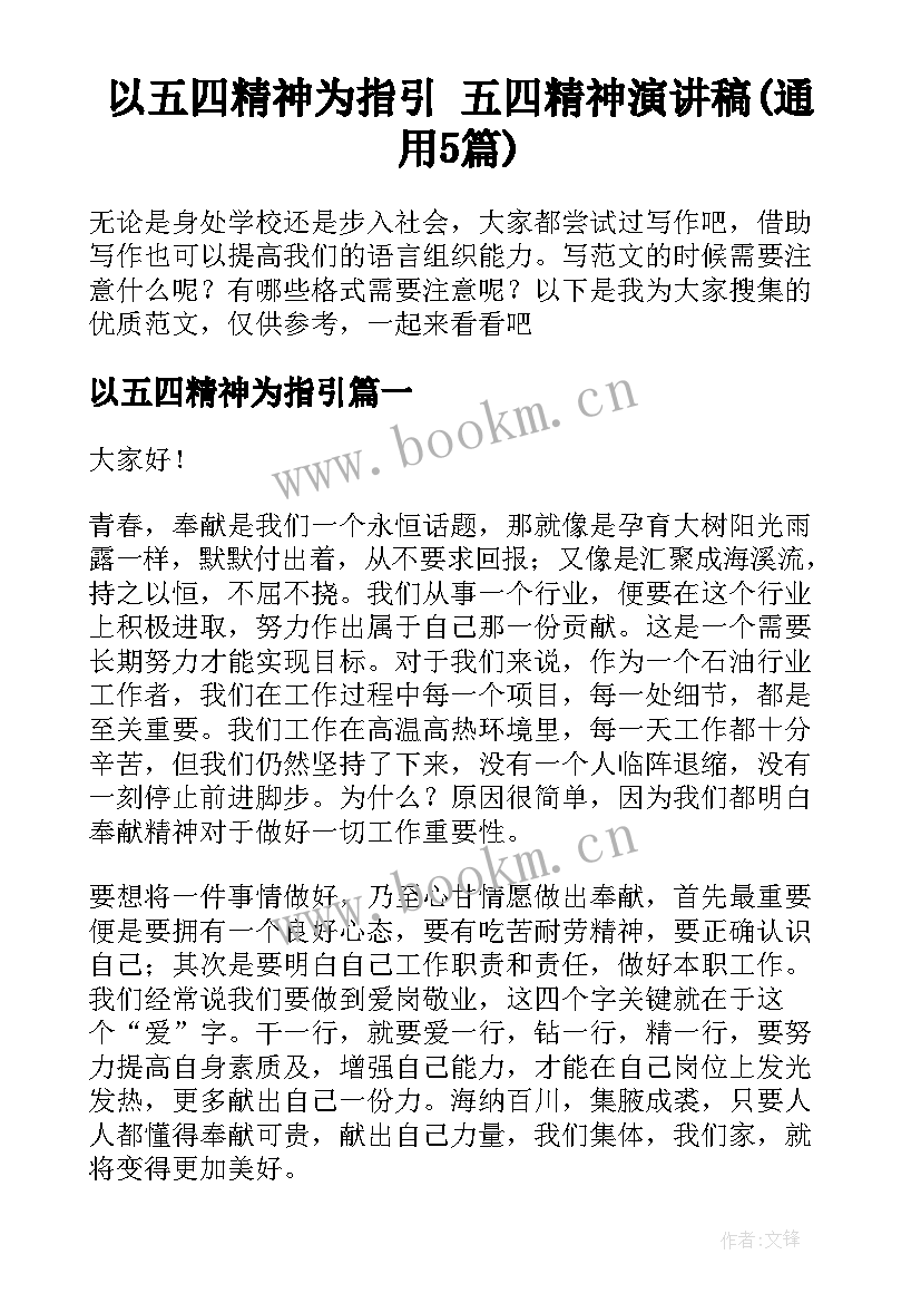 以五四精神为指引 五四精神演讲稿(通用5篇)