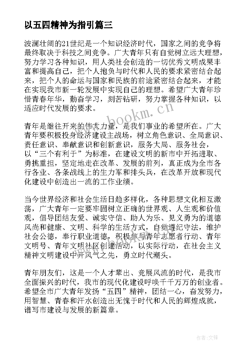 以五四精神为指引 五四精神演讲稿(通用5篇)