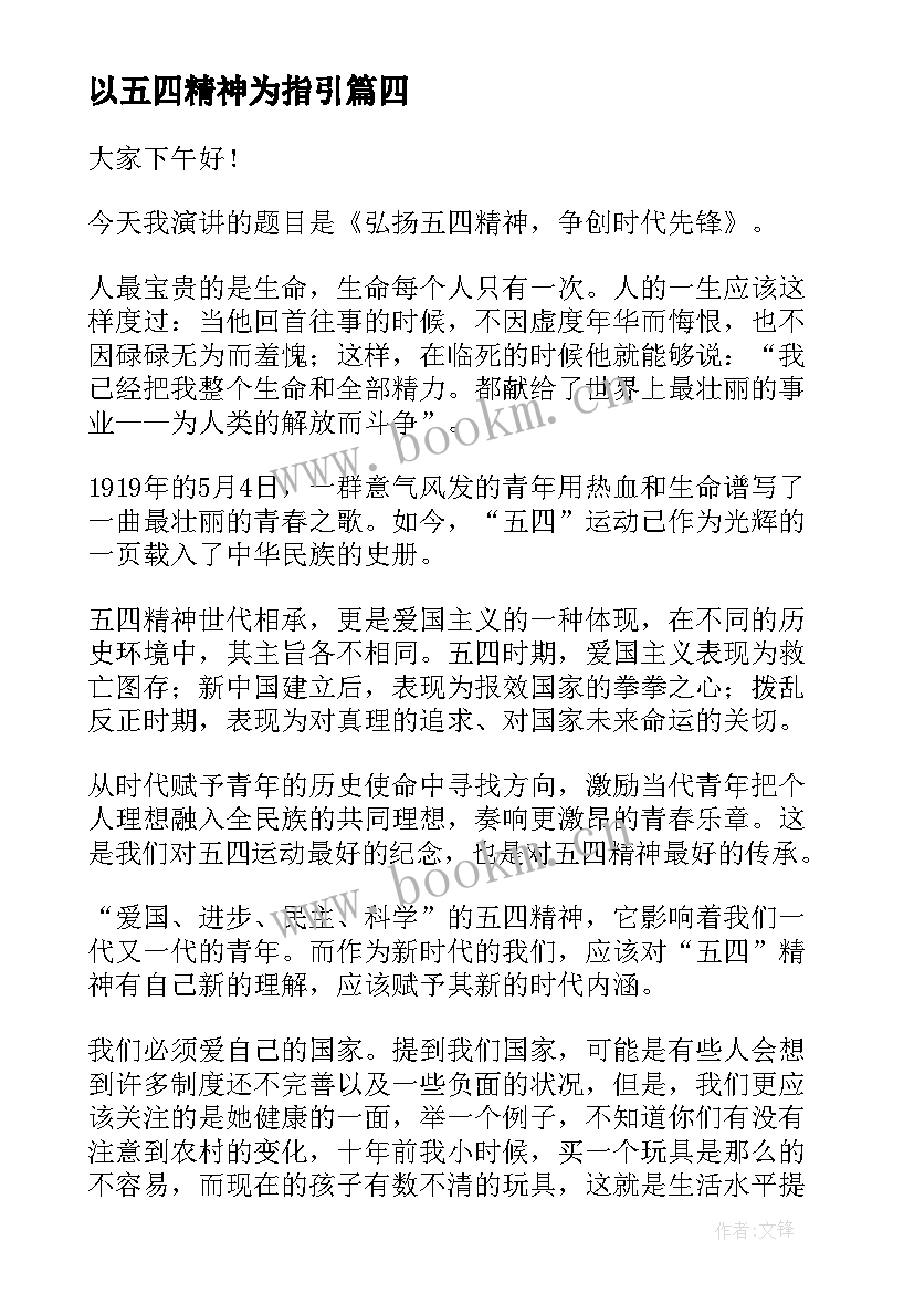 以五四精神为指引 五四精神演讲稿(通用5篇)