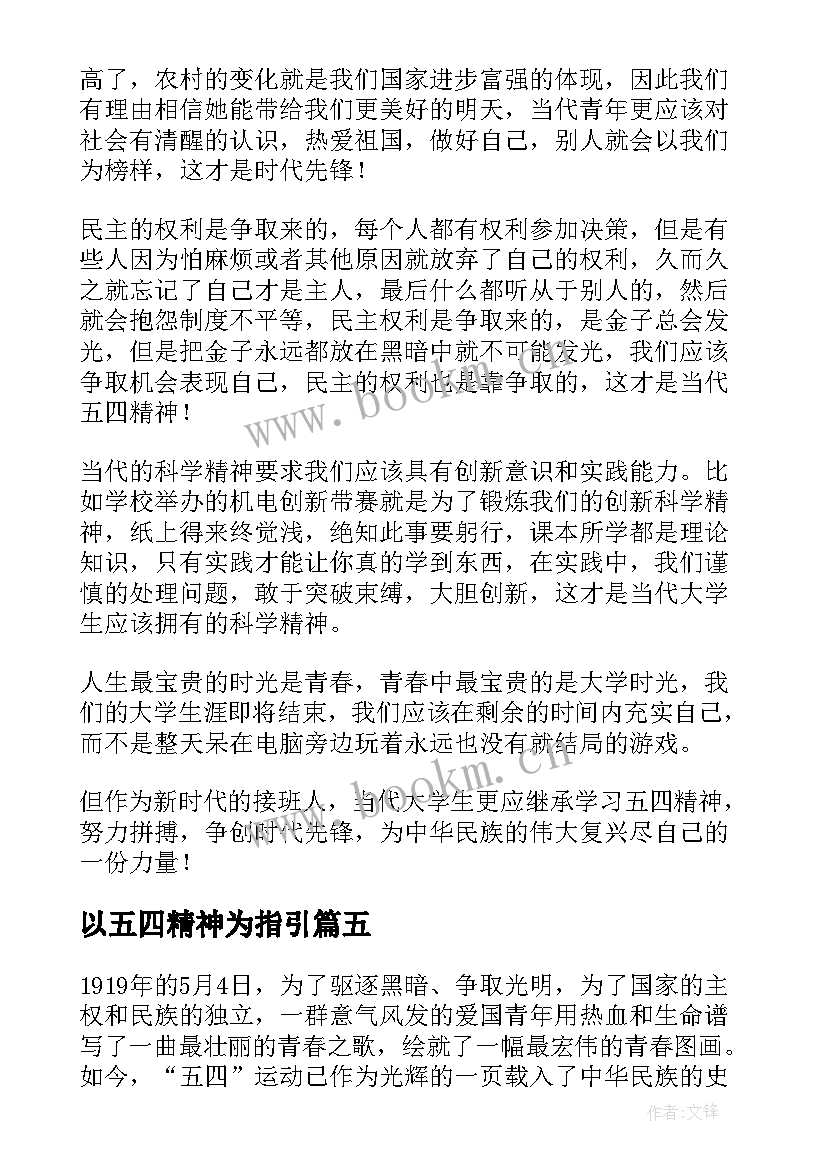 以五四精神为指引 五四精神演讲稿(通用5篇)